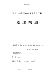 我国农村饮水安全工程监理规划