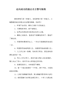 走向成功的励志名言警句锦集