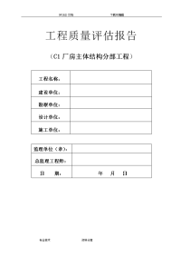 钢筋结构厂房主体质量评估报告书