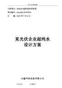 光伏行业超纯水水处理技术设计方案