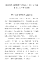 精选四强专题教育心得体会与2015关于谋事要实心得体会合集