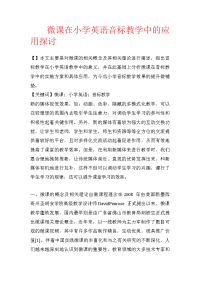 微课在小学英语音标教学中的应用探讨