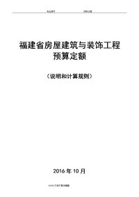 2017年福建房屋建筑和装饰工程预算定额说明和计算规则