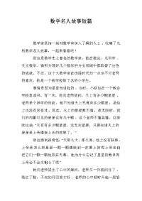数学名人故事短篇