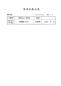 【最新】填石路基技术交底记录大全