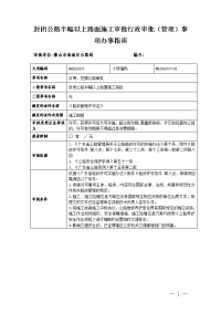 封闭公路半幅以上路面施工审批行政审批管理事项办事