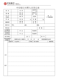 中信银行应聘人员登记表