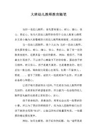 大班幼儿教师教育随笔