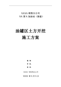 xx第x加油站罐区土方开挖施工组织设计方案