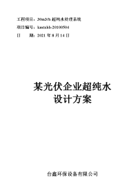 光伏行业超纯水水处理技术方案