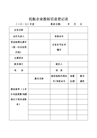 民航企业股权信息登记表