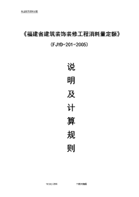 《福建建筑装饰装修工程消耗量定额》(fjyd-201-2005)