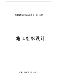 集镇区污水处理工程施工组织方案