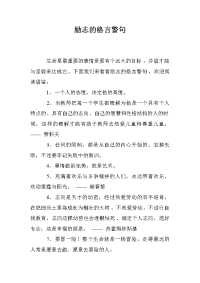 励志的格言警句