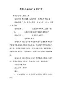 教代会活动记录登记表