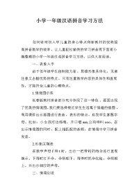 小学一年级汉语拼音学习方法