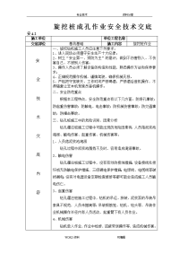 旋挖桩成孔作业安全技术交底记录大全