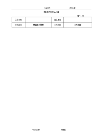 建筑施工技术交底记录大全范本(大全)