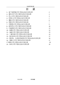 土建施工(分部分项工程)安全技术交底记录大全