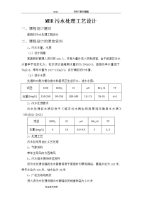 mbr污水处理工艺设计方案设计(doc)