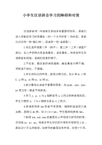 小学生汉语拼音学习的障碍和对策_0