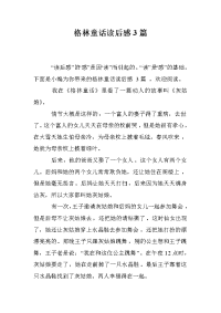 格林童话读后感3篇