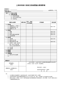 上海科研计划项目资助课题经费预算表