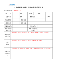 江苏师范大学科文学院应聘人员登记表