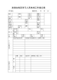 港澳台地区学习人员来闽工作登记表