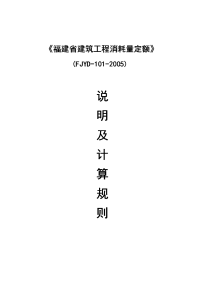 结构定额(fjyd-101-2005)《福建省建筑工程消耗量定额》