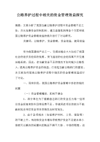 公路养护过程中相关的资金管理效益探究