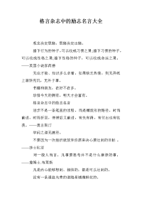 格言杂志中的励志名言大全