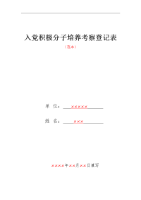 入党积极分子培养考察登记表(2015新版)