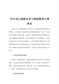 2018幼儿园家长学习家庭教育心得体会