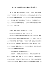 关于建筑工程造价动态管理的策略探讨