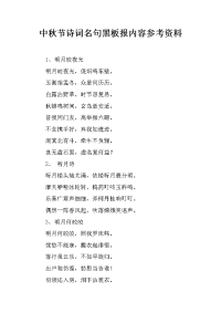 中秋节诗词名句黑板报内容参考资料