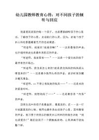 幼儿园教师教育心得：对不同孩子的倾听与回应