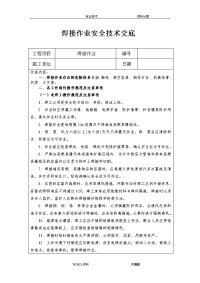 焊接作业安全技术交底记录大全