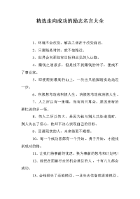 精选走向成功的励志名言大全