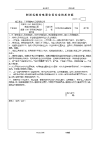 电气安装安全技术交底记录大全