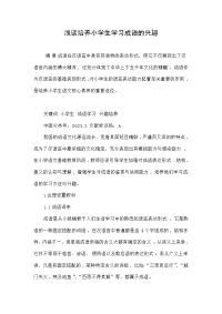 浅谈培养小学生学习成语的兴趣