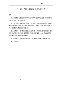 一对一职业咨询来访学生登记表