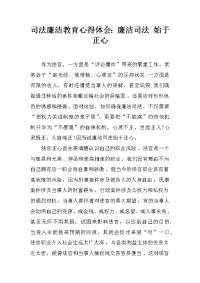 司法廉洁教育心得体会：廉洁司法 始于正心