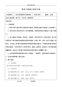 防水工程施工技术交底记录大全