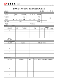 招商银行广州分行2018年应届毕业生应聘登记表