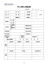 DEC应聘人员登记表