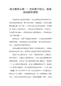 幼儿教育心得——关注每个幼儿，促进活动的有效性