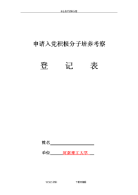 申请入党积极分子培养考察登记表(模板)