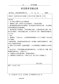 《钢结构安装工程》各种安全技术交底记录