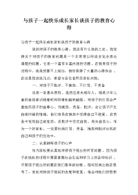 与孩子一起快乐成长家长谈孩子的教育心得